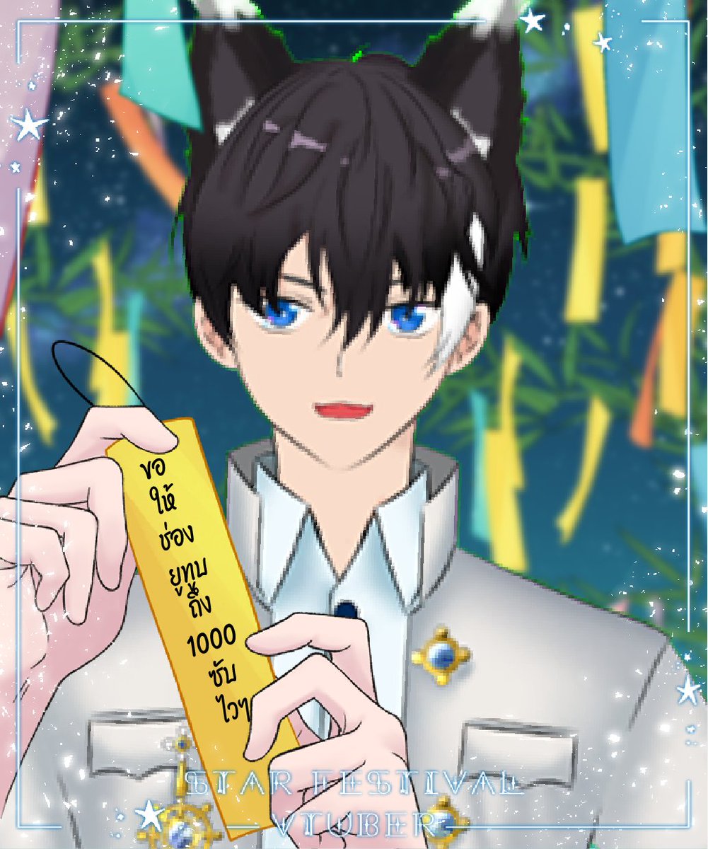 TkSTIX9's tweet photo. สุขสันต์วันทานาบาตะนะครับ
ใครขออะไรขอให้สมหวัง
#TkSTIX #Vtuber #VtuberTH https://t.co/4huiKLtOEJ