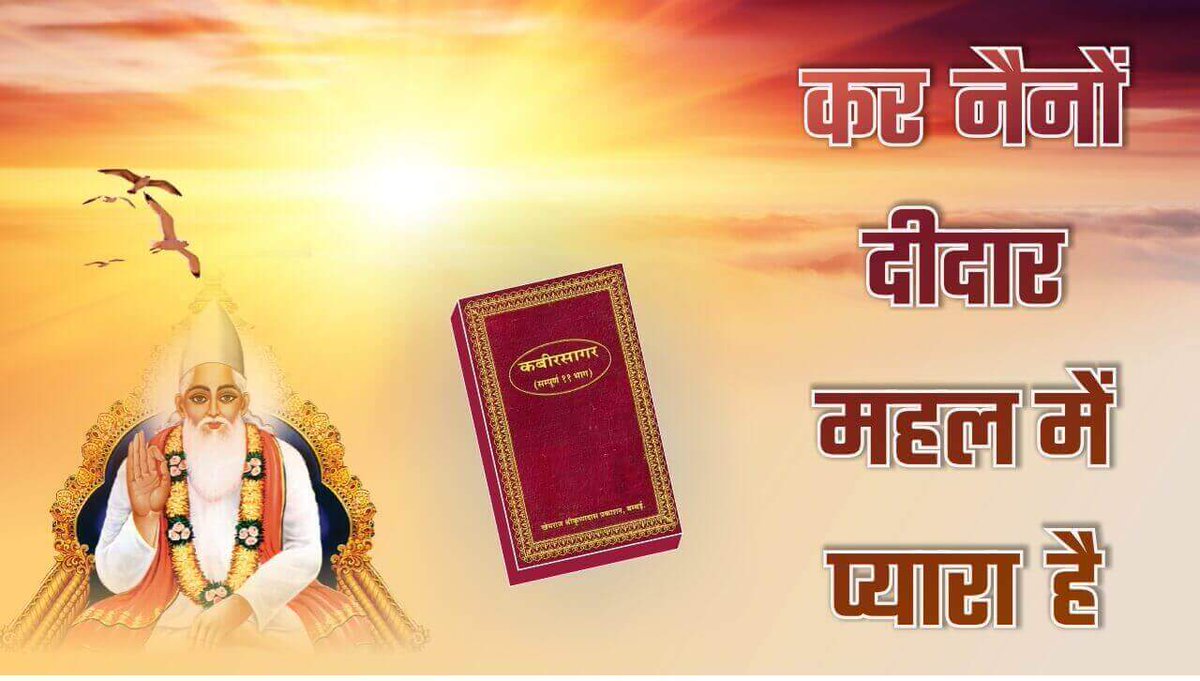 SatlokChannel's tweet photo. मानव शरीर को अंड, पिंड व ब्रह्माण्ड भी कहा जाता है, जिसकी सम्पूर्ण जानकारी कबीर परमात्मा ने "कर नैनों दीदार महल में प्यारा है" शब्द में दी है। जिसका गुप्त भेद जानने के लिए पढ़िये पूरा लेख: https://t.co/n2nr96I8nu https://t.co/A6CwOyIh9D