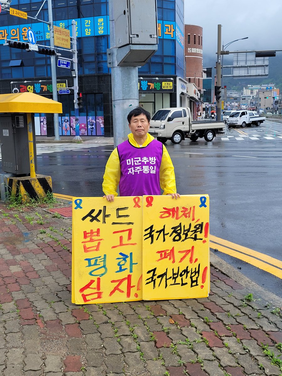 4.16 박근혜 세월호 학살 3370일째,
진도시외버스정류장 네거리에서....

#미군추방 #자주통일!!
#89해직교사 #원상회복!
#춘천레고랜드 #철거!
#매국노 #처단!
#전라도천년사 #폐기!
#성주사드 #철거
#국보법폐지 #평화협정체결!
#반대, #후쿠시마 #핵물 #방류
#보배섬진도 #레이다기지 #결사반대