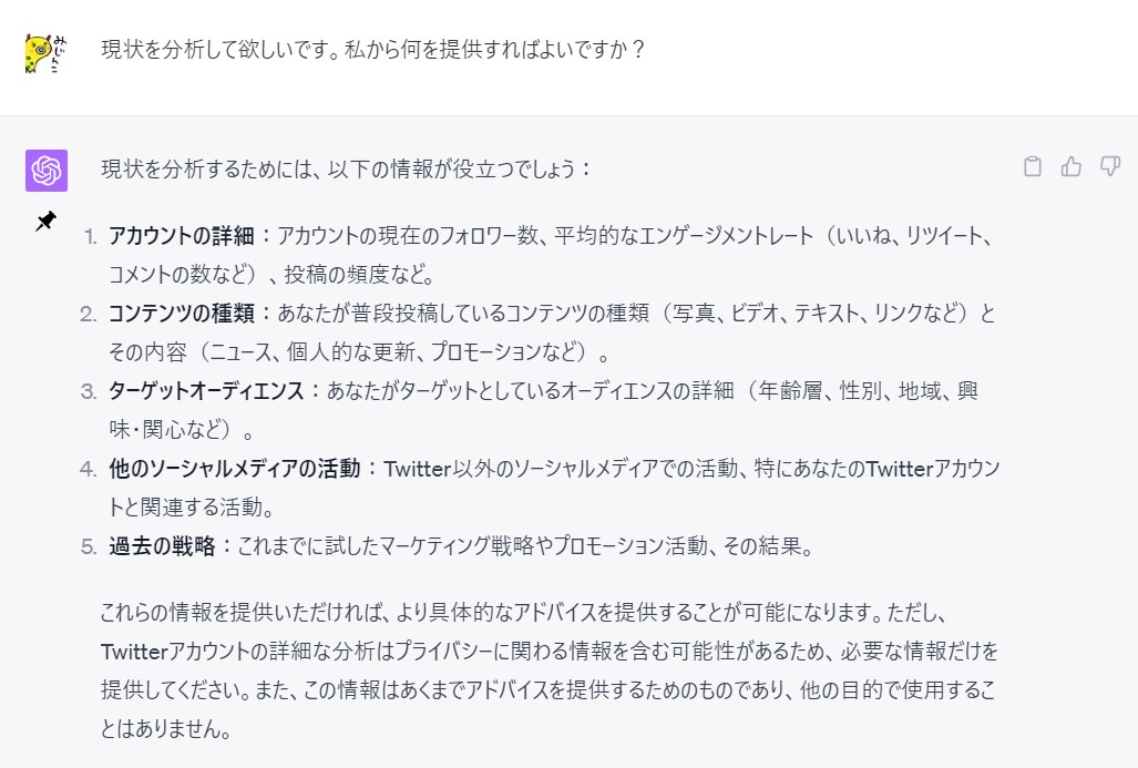 (2/)
戦略は分かったけど、自分で数字も見られないし、具体的にどうしたらいいかわかんないよっていうのを追加で聞いていく。
必要な情報を聞いてもらい、答えていく。（機密情報漏洩に注意！） https://t.co/DQDpfvQ8C7