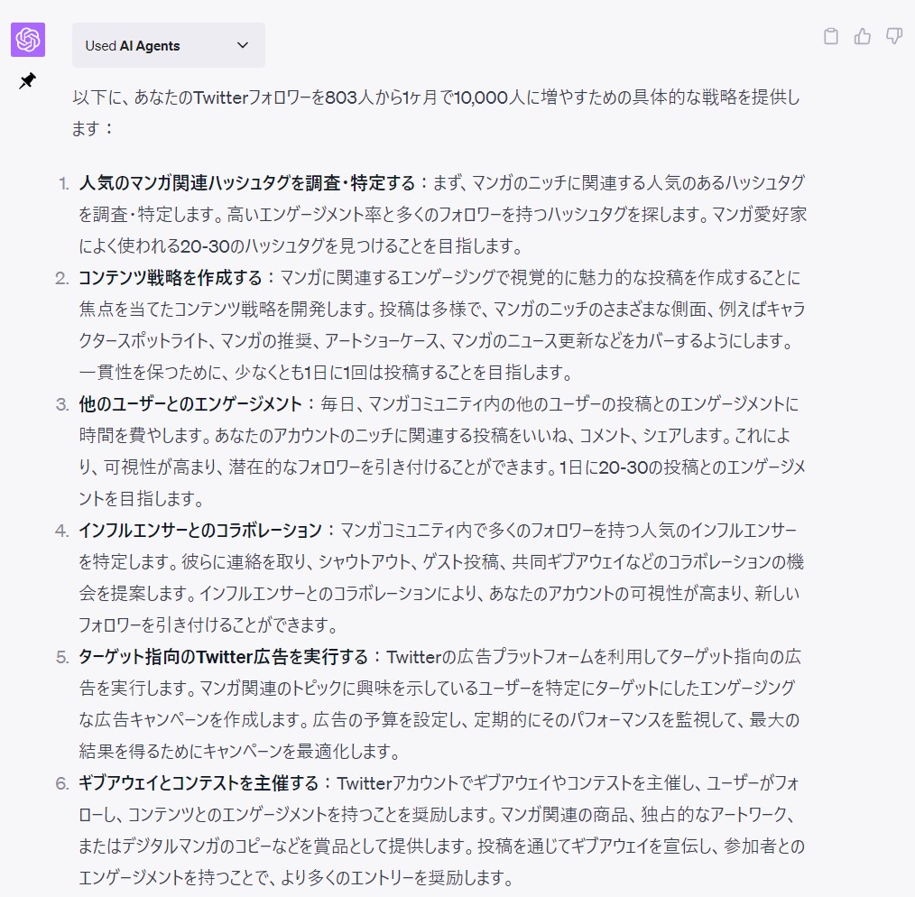 (2/)
戦略は分かったけど、自分で数字も見られないし、具体的にどうしたらいいかわかんないよっていうのを追加で聞いていく。
必要な情報を聞いてもらい、答えていく。（機密情報漏洩に注意！） https://t.co/DQDpfvQ8C7