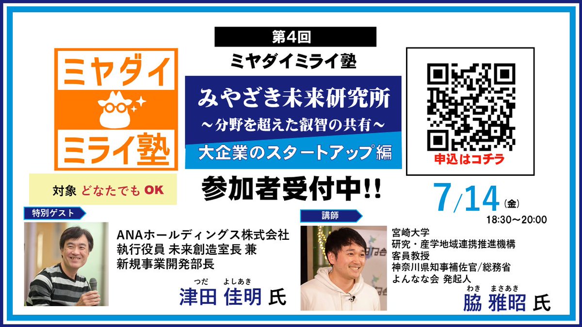 rdc20170401's tweet photo. 【講座のお知らせ】7月14日(金)18:30~20:00ミヤダイミライ塾開催!今月は『大企業のスタートアップ』SPゲストANA HD㈱の津田佳明様 来宮★#未来創造 #新規事業 #ANA #DDLab #アバター #チャレンジし続けることが存在意義 #ミヤダイミライ塾 https://t.co/DqERYY1yUa https://t.co/BuwsKkJsAC