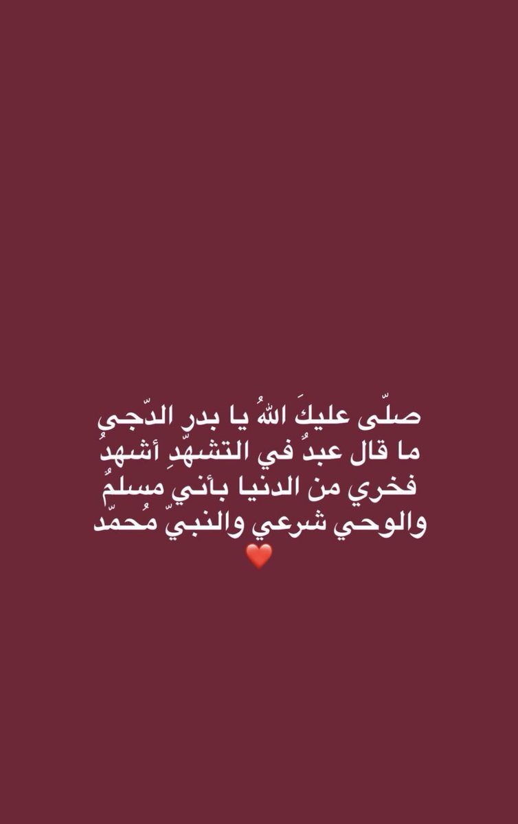 صلّى عليكَ اللهُ يابدر الدّجى 
ماقال عبدٌ في التشهّدِ أشهدُ 
فخري من الدنيا بأني مسلمٌ 
والوحي شرعي والنبيّ مُحمّد ❤️
#يوم_الجمعة 
#النبي_محمد 
#عبدالعزيز_بن_فهد