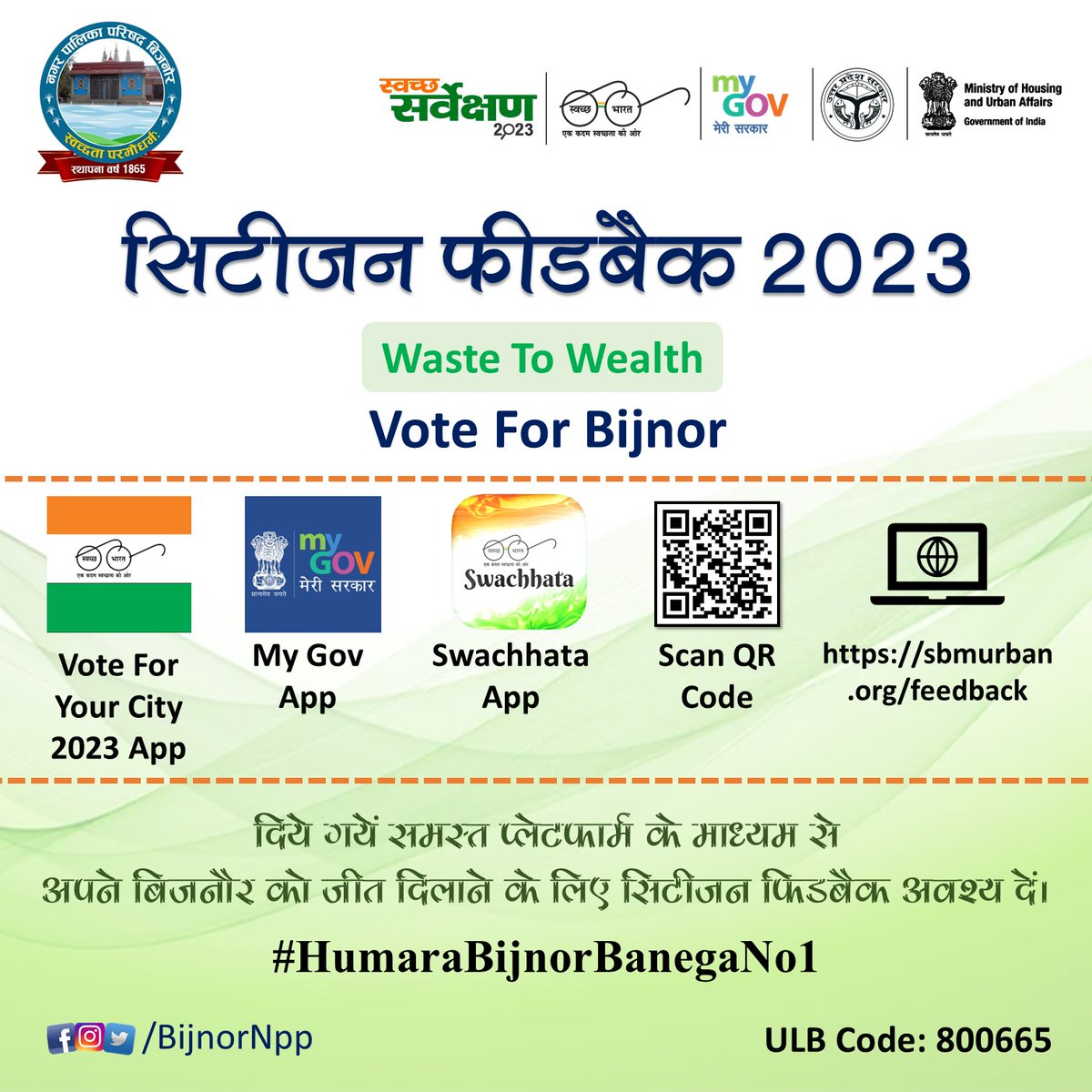 BijnorNpp's tweet photo. दिये गयें समस्त प्लेटफार्म के माध्यम से
अपने बिजनौर को जीत दिलाने के लिए सिटीजन फिडबैक अवश्य दें।
https://t.co/DOWYBBRwTP
#SwachhSurvekshan2023 #SwachhSurvekshan2023Bijnor @SwachSurvekshan @SwachhBharatGov
@swachhbharat @MoHUA_India @moefcc
@NagarVikasUP @Comm_Moradabad @dmbijnor https://t.co/fZHiWTC8ur