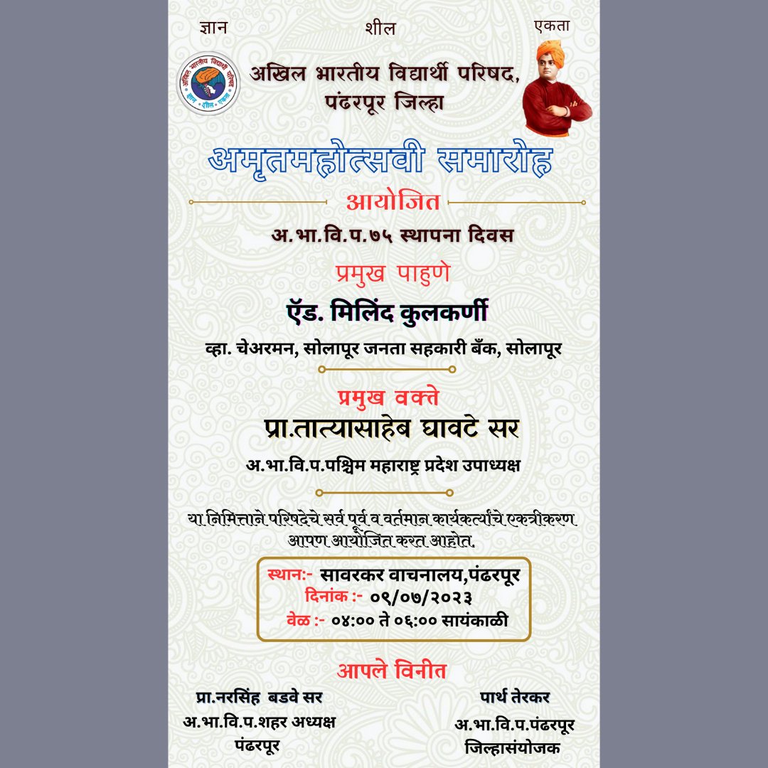 AbvpPandharpur's tweet photo. अ.भा.वि.प. ला दिनांक ०९ जुलै २०२३ रोजी ७४ वर्षे पूर्ण होऊन ७५ व्या वर्षात पदार्पण होत आहे, या निमित्ताने परिषदेचे सर्व पूर्व व वर्तमान कार्यकर्त्यांचे एकत्रीकरण आपण आयोजित करत आहोत.
*दिनांक:- ०९/०७/२०२३
*वेळ:- सायंकाळी ०४:०० ते ०६:००
ठिकाण :- सावरकर वाचनालय,पंढरपूर https://t.co/ZuGZOsHGMb
