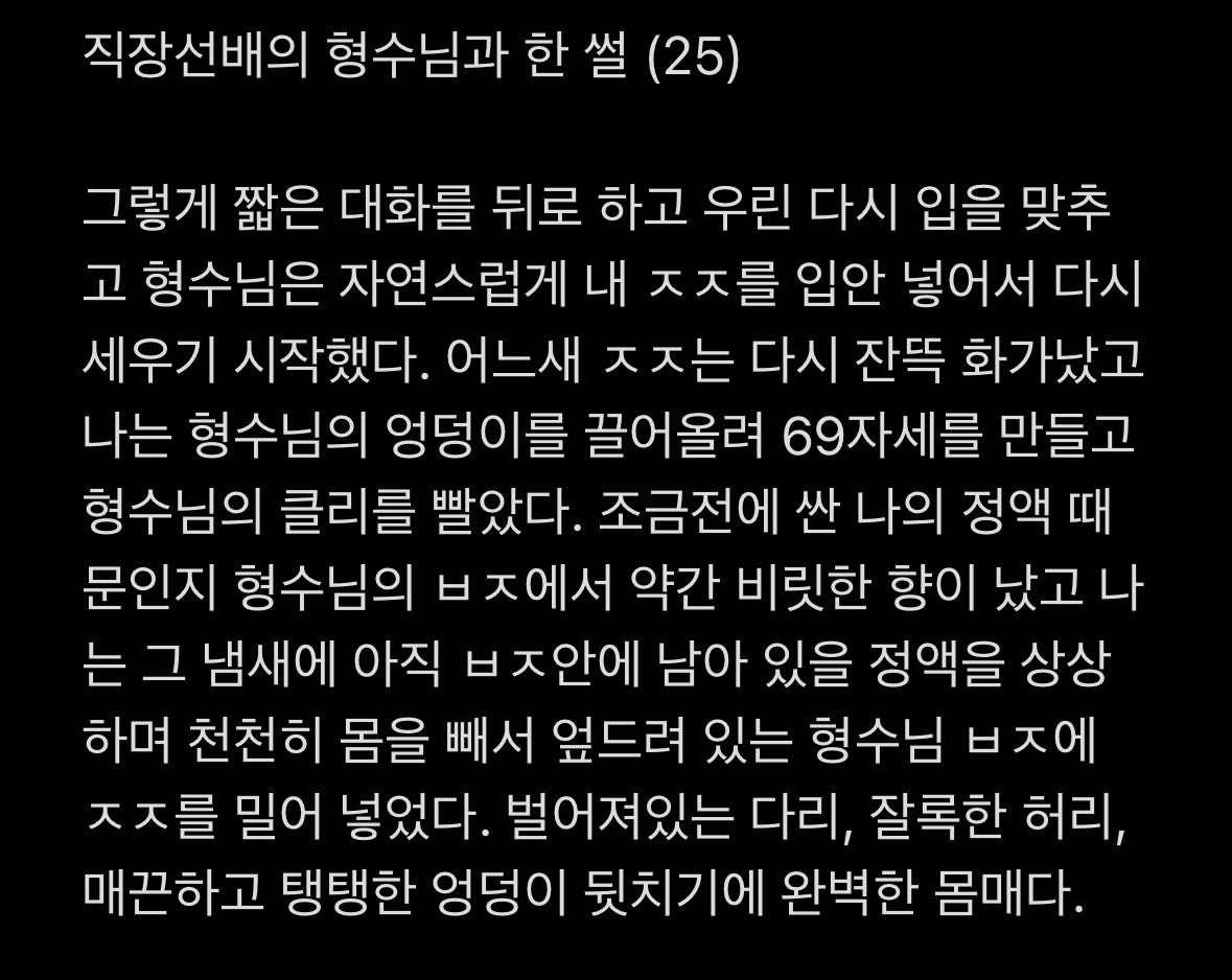 썰)직장선배 형수님과 한 썰 (시즌1) 본업과 동시에 하다보니 숫자가 꼬였네요 주말은 연재(?)하지 않습니다 재미있게 보시고 ...