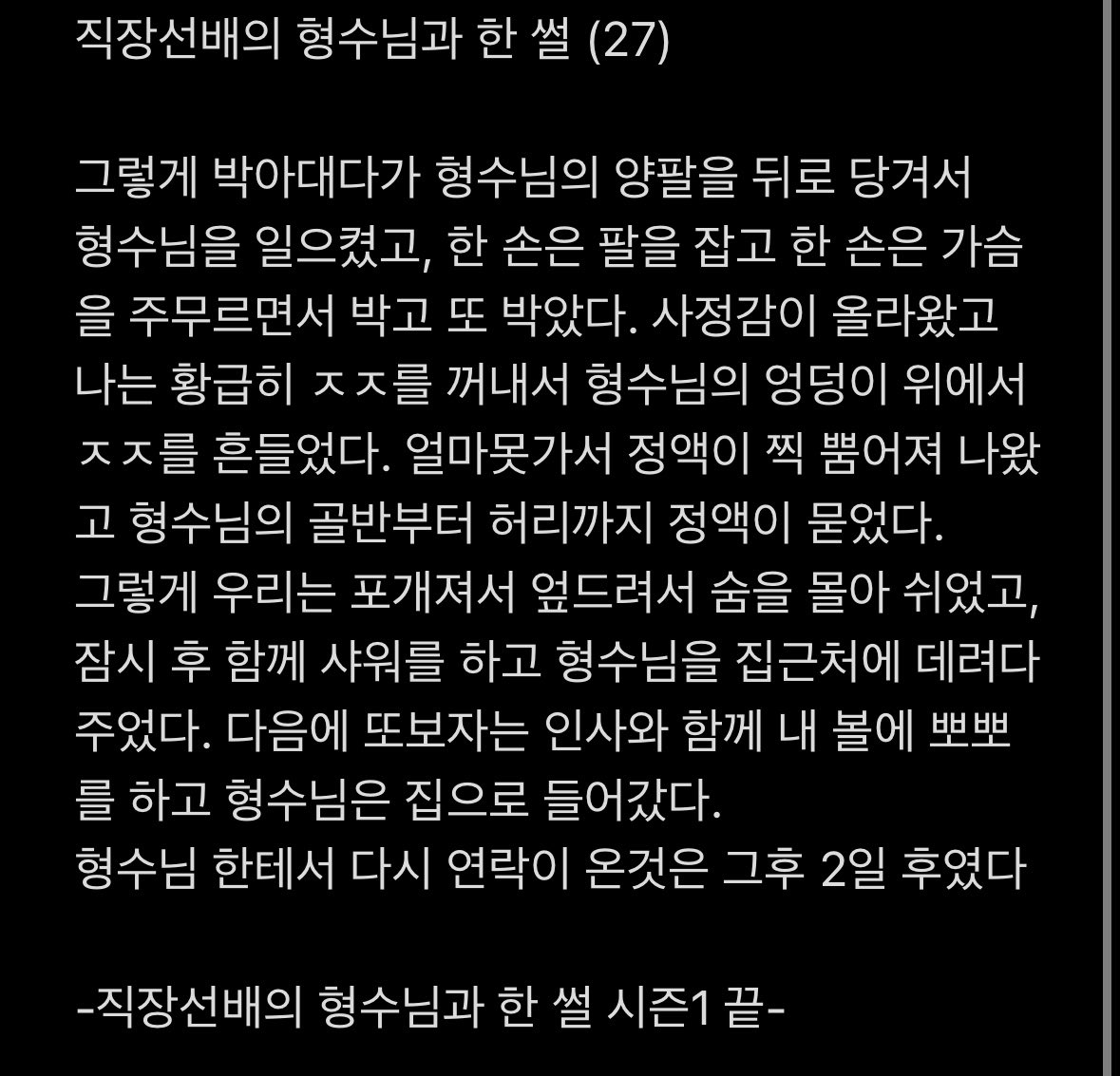썰)직장선배 형수님과 한 썰 (시즌1) 본업과 동시에 하다보니 숫자가 꼬였네요 주말은 연재(?)하지 않습니다 재미있게 보시고 ...