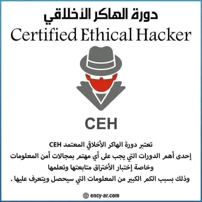 c_4et's tweet photo. كورس  شامل في تعلم الأمن السيراني المعتمدة(CEH ) 
مدة الكورس : 40 ساعة 
اللغة : العربية السعر : مجاني
من يريد الكورس ضع  (تم)

حجم الكورس : 1.6G
فضلها وتاابع 👇 https://t.co/4fEQAwNNq8