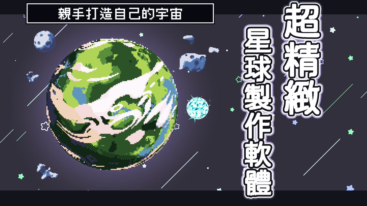 【像素軟體分享】你的獨立遊戲製作需要宇宙素材嗎！從行星到黑洞都能夠隨機生成！銀河爆誕！｜Pixel Planet Generator

最近發現了非常棒的寶物，想要馬上分享給大家看！
youtu.be/dqETzK6vCPI