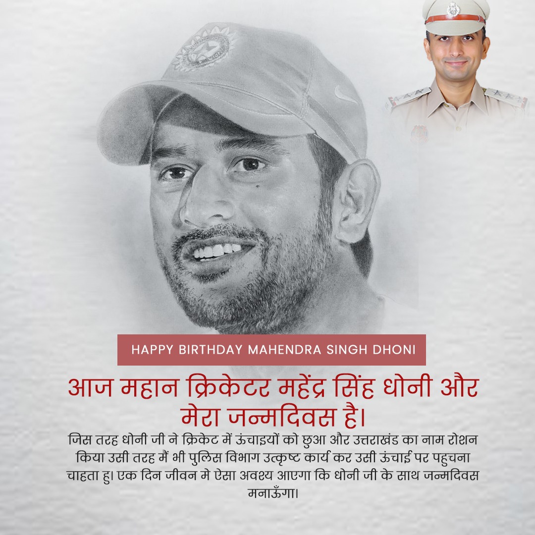 DelhiCopSuren's tweet photo. मेरे जीवन के 37 वर्ष और बीत गये,
धूमिल छवि जिनकी है मेरे पास,
थोडी खुशियां, थोडे ग़म,
कहीं जीत, कहीं हार
एक स्वच्छंद आकाश और है मेरे पास,
जिसमें लिखना है मुझे अपना कल,
अपना आने वाला कल
उस कल को प्रसिद्ध बनायेंगे
आपके शुभाशीष और आशीर्वाद।
#HappyBirthdayDhoni
#HappyBitthdayToMe https://t.co/Rc7FrkmSEW