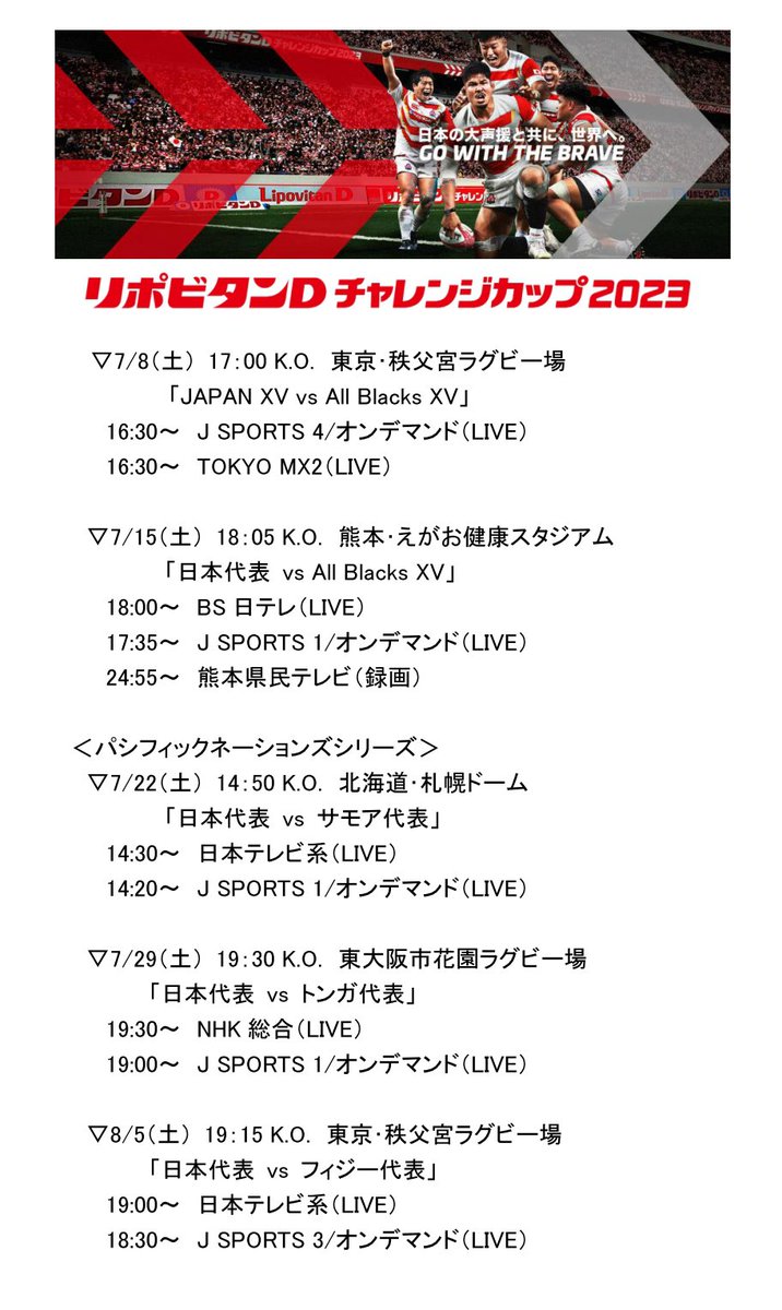 kansai_rugby's tweet photo. 【日本代表】
リポビタンDチャレンジカップ2023
🏉テレビ放映情報🏉
#ラグビー #日本代表 #JapanXV
#AllBlacks #AllBlacksXV
#SamoaRugby #teamtonga #itsfijistime
#リポビタンDチャレンジカップ https://t.co/4jM5AcmkKg