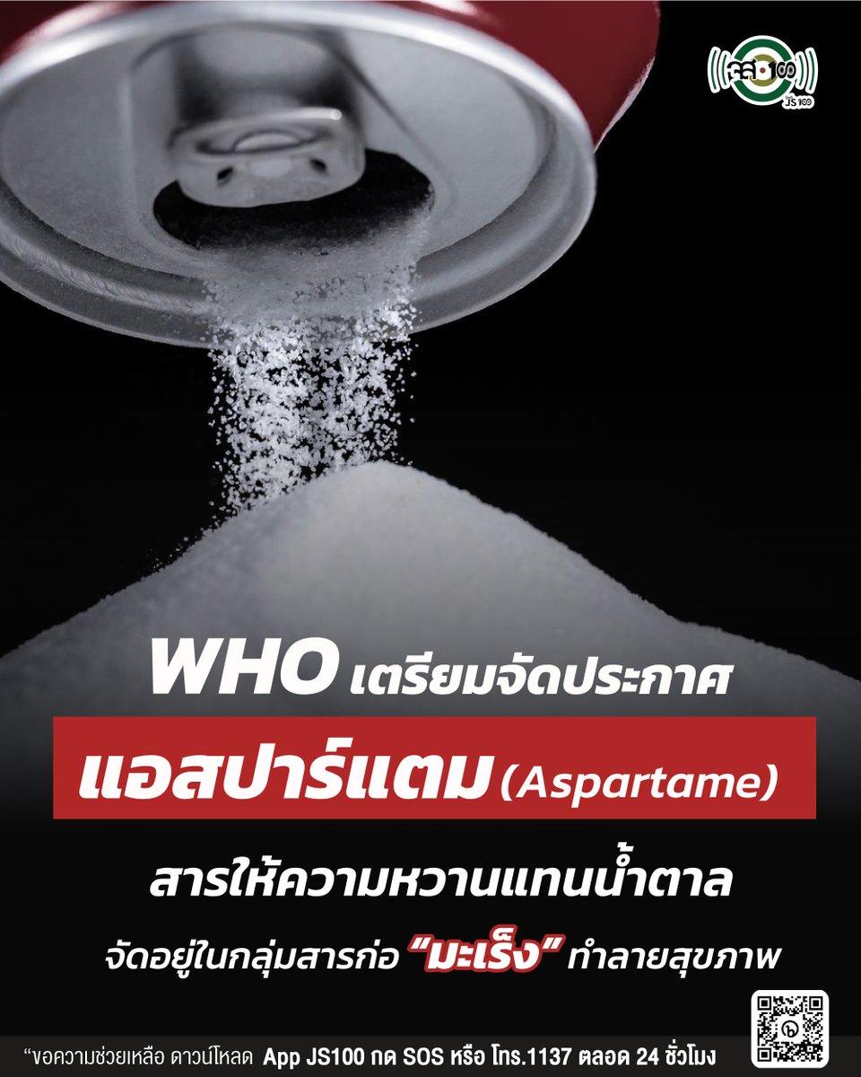 js100radio's tweet photo. จากข้อมูลของสำนักข่าวรอยเตอร์ (reuters) สถาบันการวิจัยมะเร็งนานาชาติ (IARC) หน่วยงานวิจัยมะเร็งขององค์การอนามัยโลก (WHO) เตรียมประกาศกำหนดให้สารแอสปาร์แตม เป็นสารก่อมะเร็ง

ที่มา : REUTERS , World Health Organization (WHO)
#แอสปาร์แตม #Aspartame #สารให้ความหวานแทนน้ำตาล #WHO https://t.co/G4EKSzNsFm