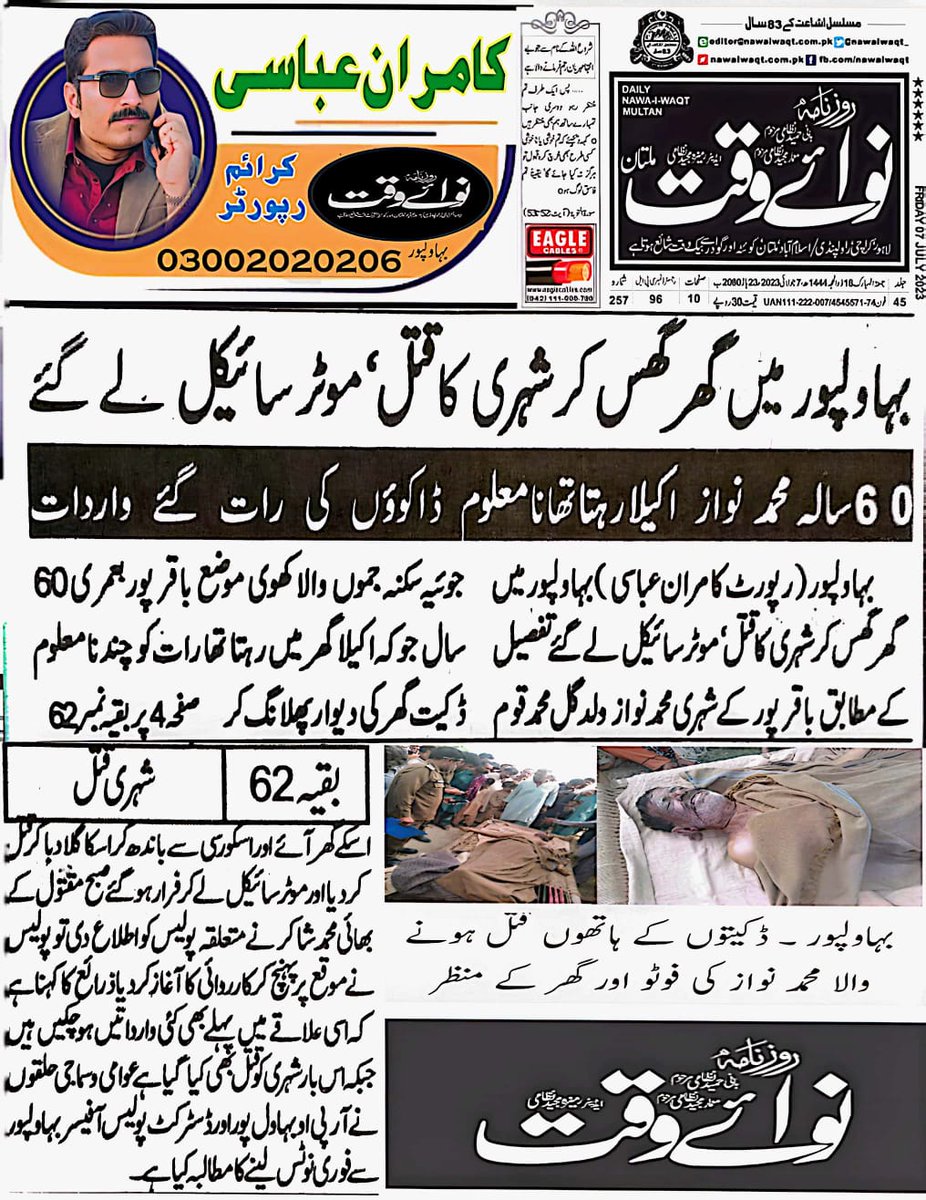 Exclusive Story... Today Daily NAWAI WAQT Group 7/07/2023 Kamran Abbasi Crime Reporter Bahawalpur #IGPunjab #RPObahawalpur #DPObahawalpur #Punjabpolice #bahawalpurpolice