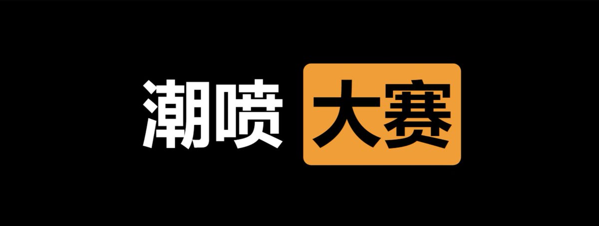 lvmaoshetuite's tweet photo. 🏆  每日大赛  ㊙️

✅  潮喷   大赛  💚

👇  请在评论区留言跟帖  ⭕️

⚠️  来吧   展示   ❤️ https://t.co/pACAeYSmlc