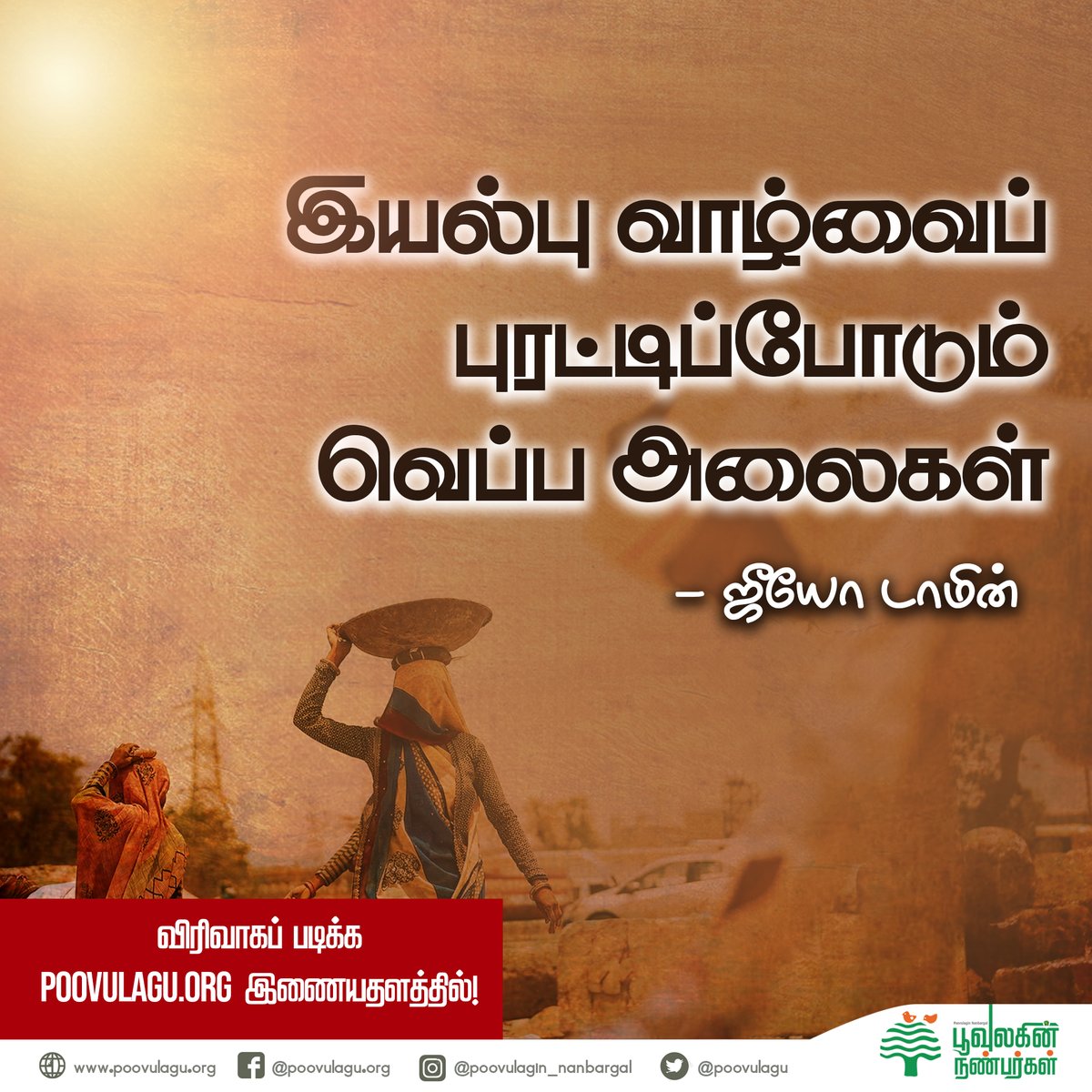 poovulagu's tweet image. இயல்பு வாழ்வைப் புரட்டிப்போடும் வெப்ப அலைகள்

விரிவாக படிக்க: tinyurl.com/2xjqtwhf

@SundarrajanG @m_vetriselvan @Saislakshmanan @LawyerSundar @Geodamin @PrabhaPeriyar 

#heatwaves #elnino #superelnino