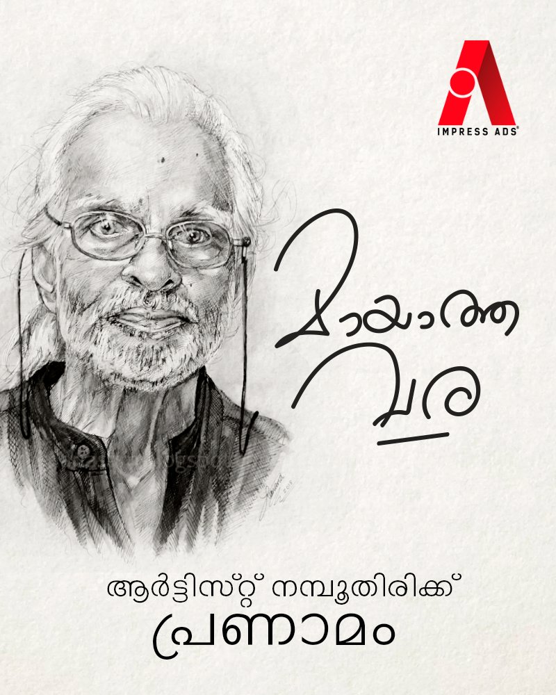 ImpressAds's tweet photo. ആർട്ടിസ്റ്റ് നമ്പൂതിരിക്ക് പ്രണാമം

#impressads #advertisingagency #artist #condolences https://t.co/s3j31bWA6g