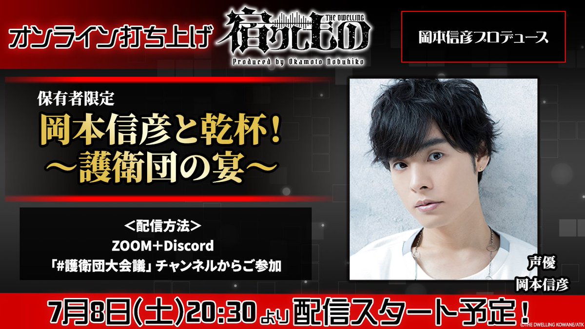 ATK_Project's tweet photo. 「#岡本信彦 と乾杯！護衛団の宴」  
 開催まであと1️⃣日！ 
   
【開催情報】  
日時:7/8(土) 20:30～ 
場所:ZOOM&amp;Discord
岡本信彦さんとZOOM飲みしながら、最高の時間を過ごしましょう！🍻
詳しいご案内はDiscordをチェック👀

今日は七夕ですね！✨
皆様の願いが叶いますように🍀 https://t.co/uTwqVphh6r