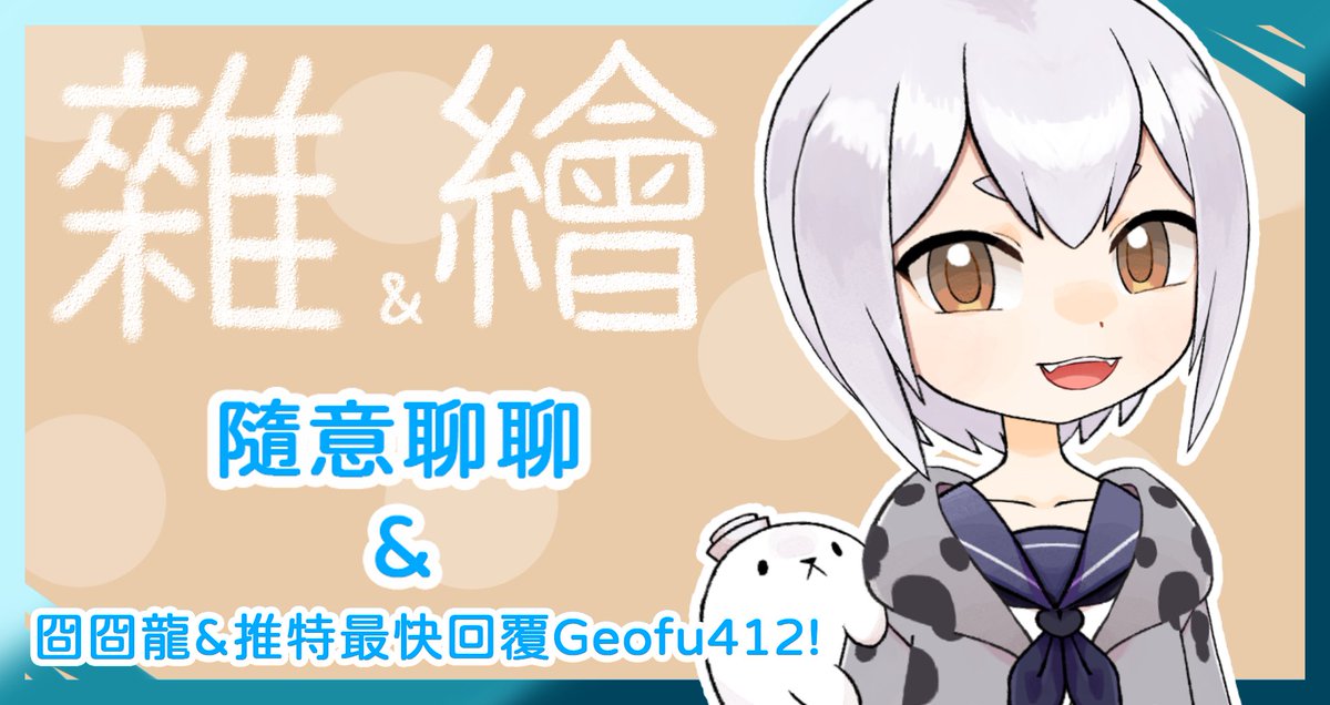 osakana_tw's tweet photo. 21:00【雜&amp;繪】隨意聊聊&amp;內定囧囧龍!&amp;推特最快回覆Geofu412!

今天一樣要來努力畫圖!
標題超長啊~要畫兩位夥伴喔~
順便說我按下那個酷酷的按鈕了.希望能順利通過!

✨待機室
https://t.co/UoMDqL90hG

#豹你知 #台v #台灣Vtuber https://t.co/ZsF7XayyIk