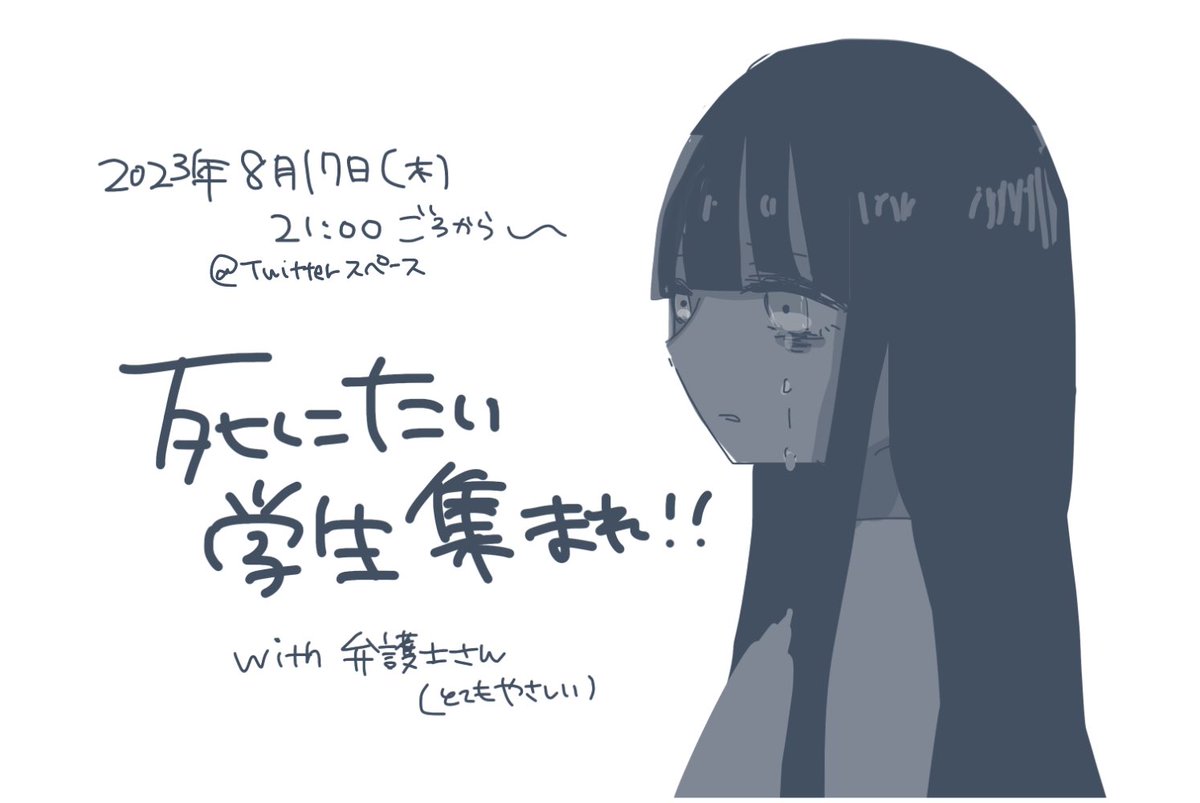 hkni_n's tweet photo. 2023年8月17日(木)21:00から
Twitterスペースにてお悩み相談会します

テーマは「しにたい学生集まれ！」です

とりあえず何でも聞きます❕

来月にはなりますが
是非宜しくお願い致します❕ https://t.co/TQ9ylkjFTJ