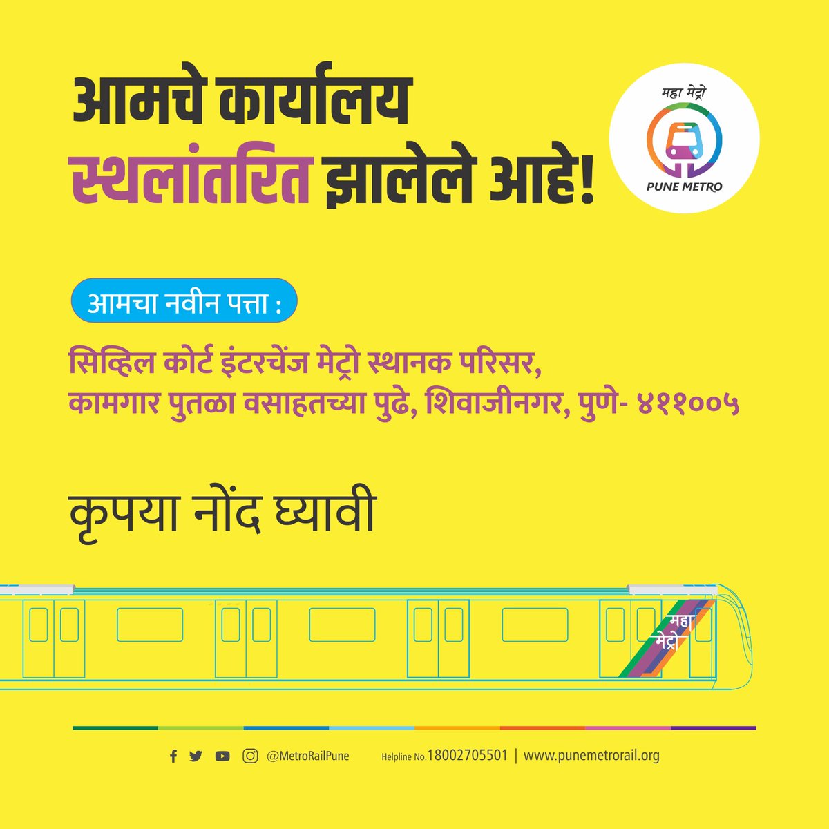 metrorailpune's tweet image. पुणे मेट्रो रेल प्रोजेक्टचे (PMRP) कार्यालय स्थलांतरित झालेले आहे.

याची कृपया नोंद घ्यावी!

#WeHaveMoved #WeAreHere #AddressChanged #PuneMetro