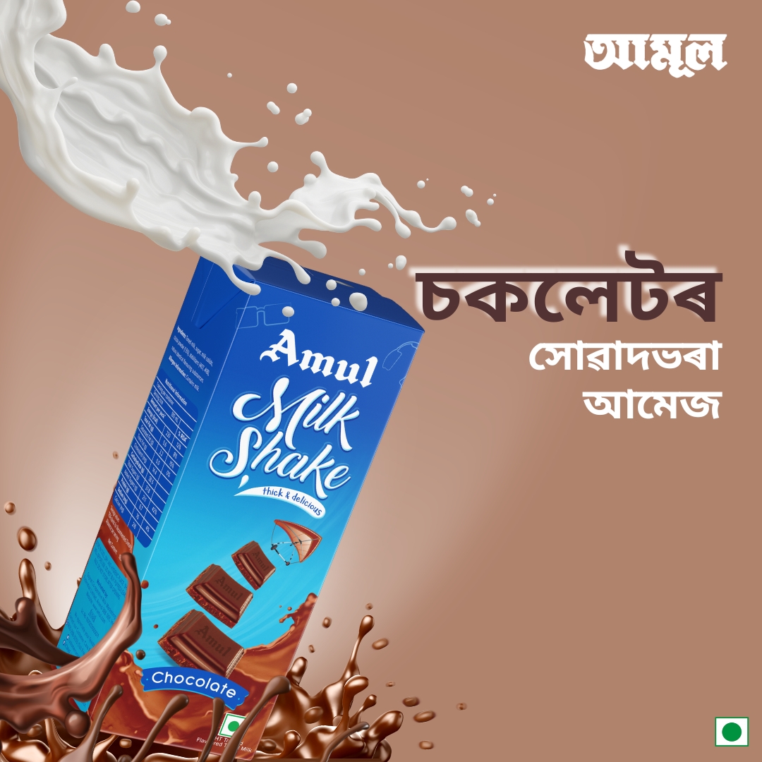 চকলেট দিৱসৰ শুভেচ্ছা থাকিল I

#Amul #amulinassam #amulassam #assam #loveforAssam #awesomeassam #loveforfood #amulmilkshake #chocolate #chocolatedrink #chocolateday