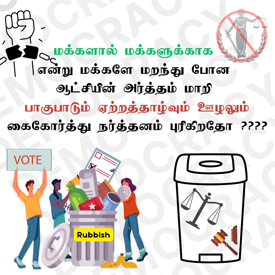 Keshihan019's tweet photo. எது ஜனநாயகம் ? ஏன் ஜனநாயகம் ? எங்கே ஜனநாயகம் ?
Democracy in our Language - March 12 Movement
#March12Movement #PAFFREL #DemocracyCompetition #Democracy #DemocracyForAll
#DemocracyMatters #DemocracyNow #SaveOurDemocracy #SocialDemocracy https://t.co/o8byYrfOa1