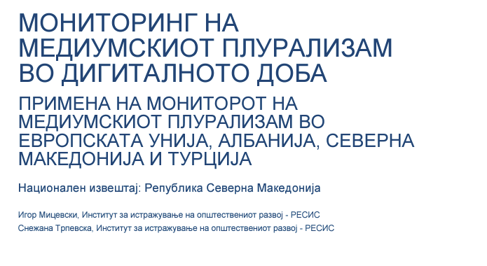 InstituteResis's tweet photo. 🔵 Фрагментацијата на медиумскиот пејзаж создава само илузија за плуралност - потребен е нов приод со цел да се стимулираат локалните и независните медиуми 🔻
https://t.co/AjQMKBpzQj https://t.co/ZVykLVVv0p