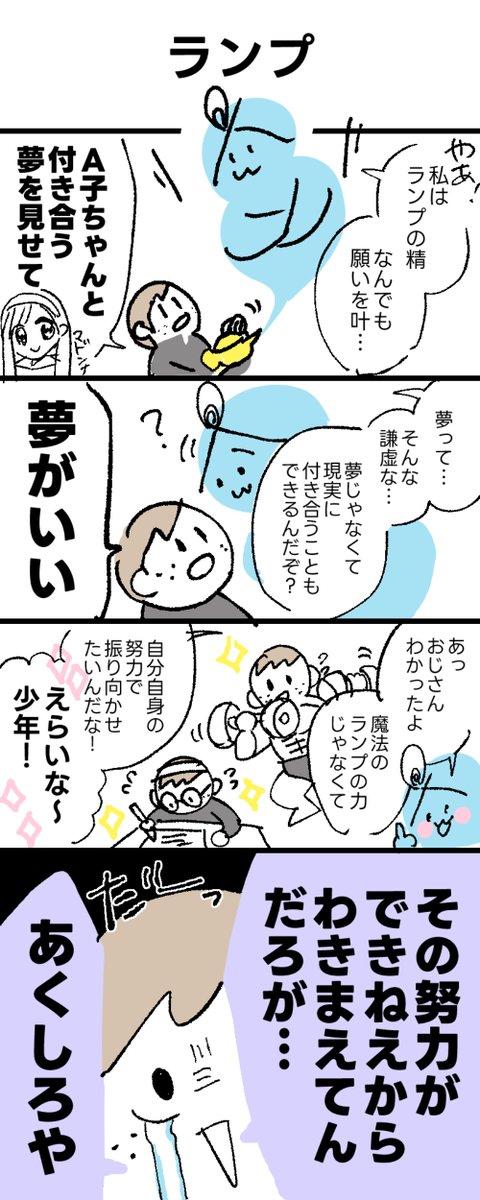 せっかくの願い事の
チャンスなのに
「夢がいい」という理由。

お題「ランプ」で1時間で
#4コマ漫画
#中村環の漫画
#漫画が読めるハッシュタグ

※再掲です https://t.co/7RuJvaWG6Y