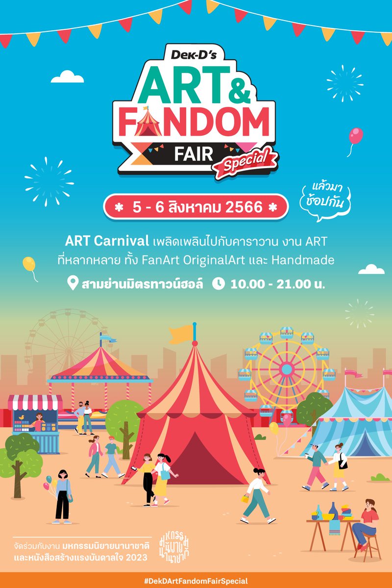 💕มาแล้ว #DekDArtFandomFairSpecial เข้าฟรี ไม่เสียตัง! จัดเต็ม 2 วัน 
ที่สามย่านมิตรทาวน์ฮอลล์ ใจกลางเมือง  เดินทางง่าย 
.
🎉 ปักหมุดมาเจอกันได้เลยยย
🗓 วันที่ 5 - 6 สิงหาคม 2566
🚩 สามย่านมิตรทาวน์ฮอลล์
⏰ เวลา 10.00 - 21.00  น.
. 
🌼 สำหรับผู้สนใจจองบูธ อ่านเมนชั่นใต้ทวิตเลย