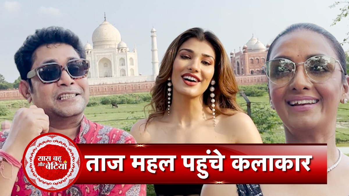 ATSBB's tweet photo. Shanthi Priya, Sabyasachi, and Nehal Chudasama Appreciate the Beauty of the Taj Mahal | SBB
WATCH: https://t.co/QLsRQaCbCy
#saasbahuaurbetiyaan #atsbb #sbb #shanthipriya #sabyasachi #agra #nehalchudasama #wdafashionevent #worlddesigningforum https://t.co/JeMVVBkq5i