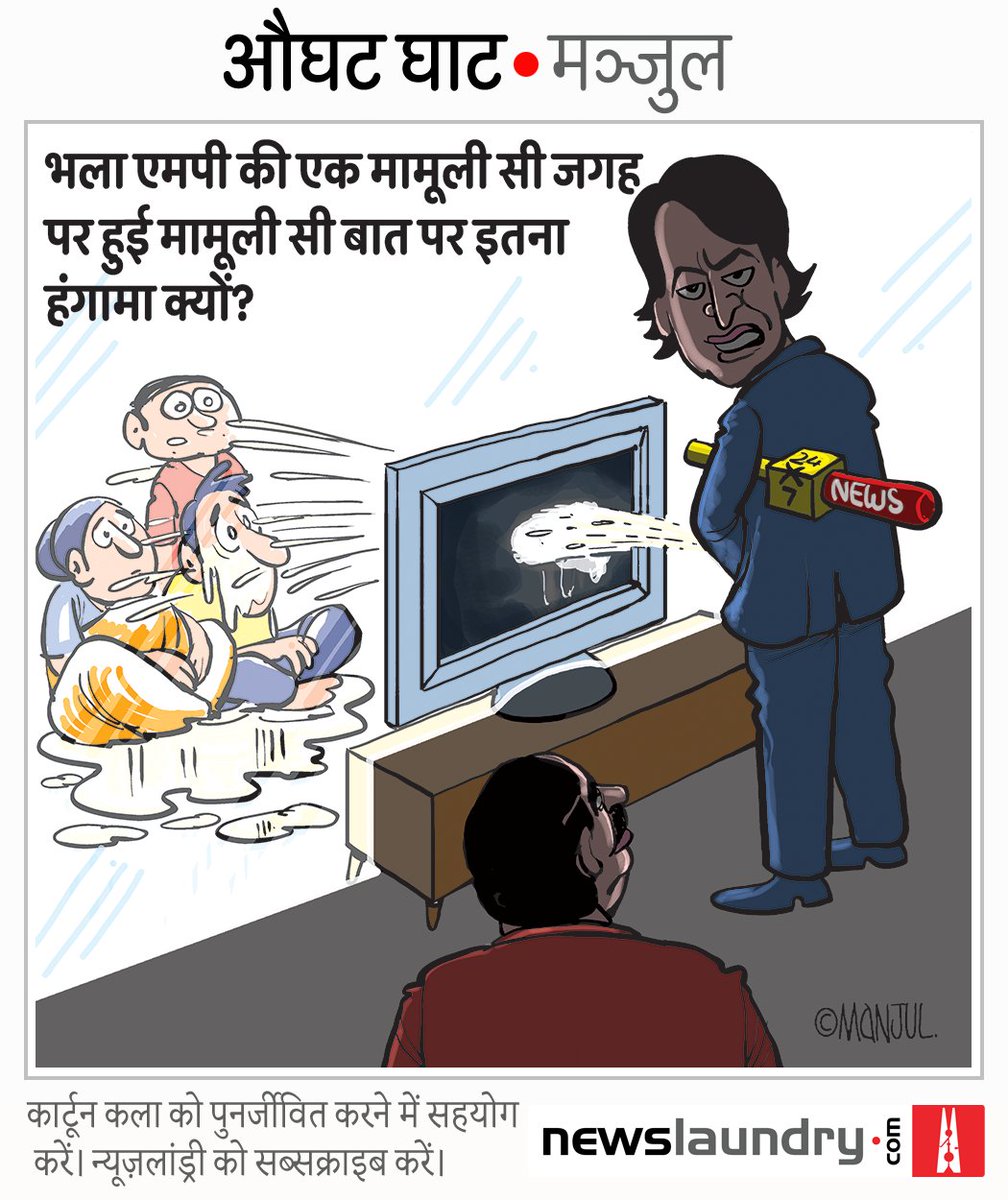 MANJULtoons's tweet photo. #MANJULtoons #cartoon #NewsChannels #peegate 
@nlhindi https://t.co/BTUzPcF0tS