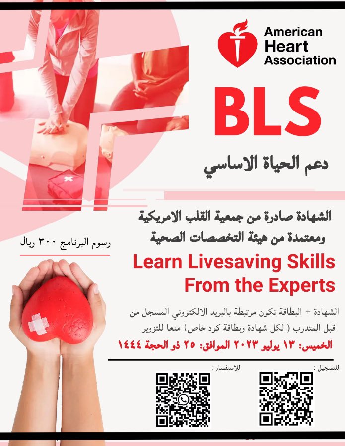 📣 للمهتمين بانقاذ الارواح واسعاف الحالات الطارئة 

🚨 يقدم <a href="/teamhelthsa/">فريق صحه التطوعي</a> برنامج #دعم_الحياه_الاساسي المعتمد من جمعية القلب الامريكيه #AHA 
#bls 
✨معتمده من الهيئه السعوديه للتخصصات الصحيه لتجديد بطاقه الهيئه
✨ معتمدة من وزاره الرياضه لاصدار ترخيص مدرب محترف