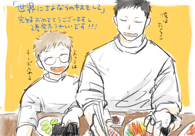 手巻き寿司パーティーをしている2人のファンアートです
#世界にさよならのキスをして
#さよキス 