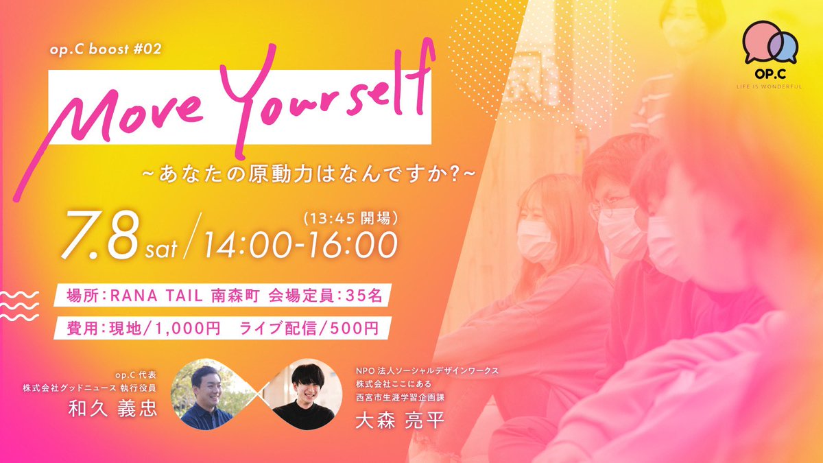 opc_info's tweet photo. Move Yourself -あなたの原動力はなんですか-

いよいよイベント前日となりました🥳
なんとなんと満員御礼です！！🌟
これだけ多くの方に来てもらえると思うと、夜も眠れません。！

最高に！特別なイベントにすることをお約束します！
皆さんとお会いできる事を心から楽しみにしています！

運営一同 https://t.co/CsIzTP8BbN