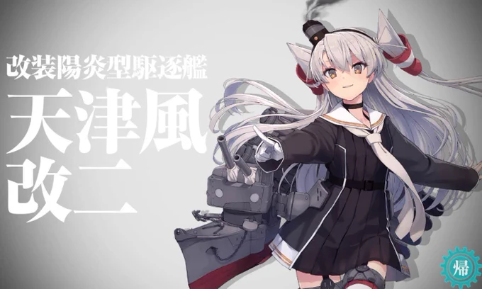 あまつん改二〜 