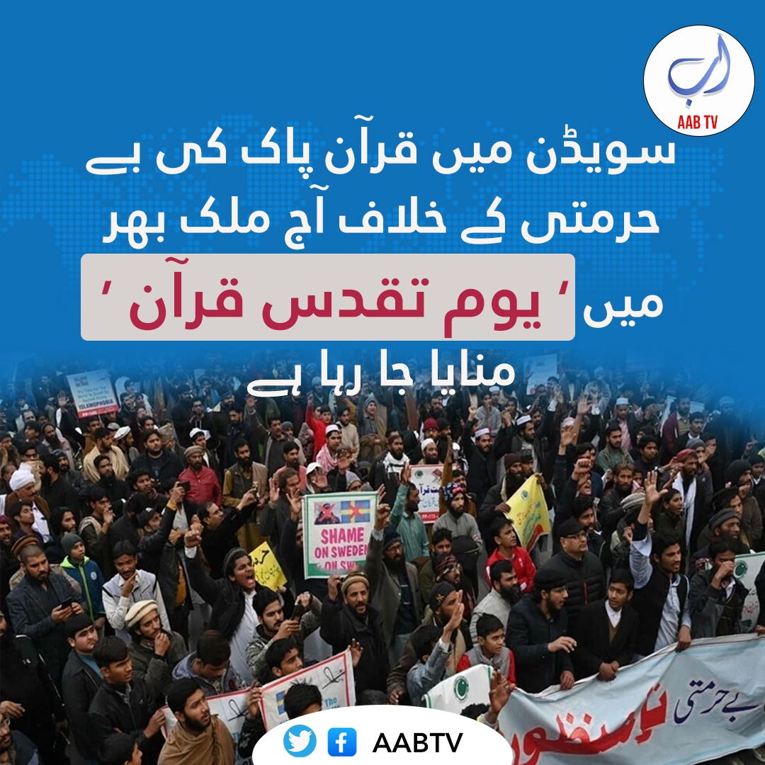 سوئیڈن میں قرآن کی بے حرمتی کے خلاف پاکستان بھر میں 'یوم تقدیس قرآن' منایا جا رہا ہے۔ ملک کے مختلف شہروں میں پرامن احتجاجی جلوس نکالے جا رہے ہیں ۔

#QuranHolyQuraninSweden
#Quran_is_our_soul  #خاتم_النبیین_محمدصلى  #یومِ_تقدسِ_قرآن_پاکستان