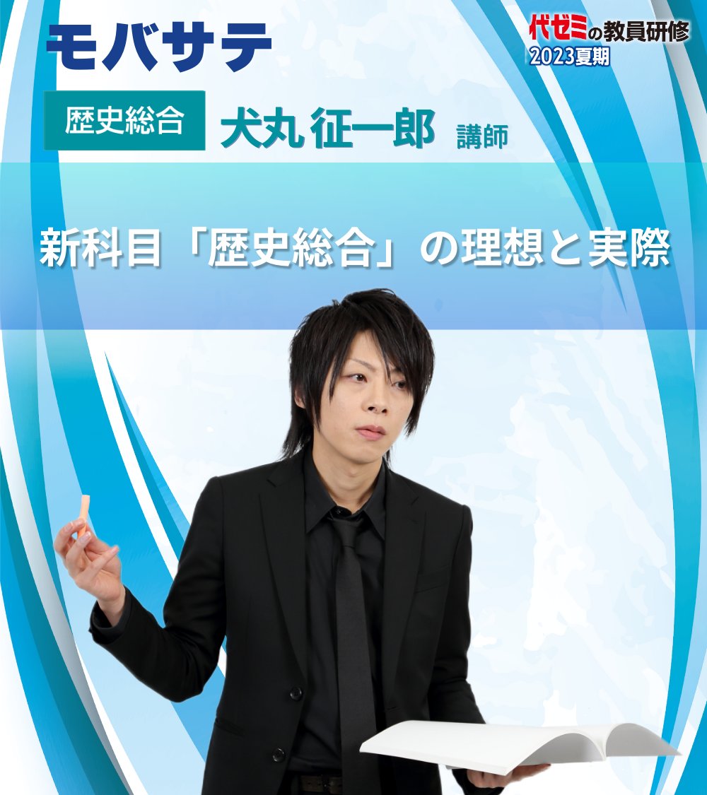 代ゼミの教員研修 2023夏期🌻】 👨‍🏫講座紹介 モバサテ配信 #歴史総合