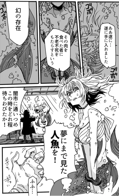 気高き人魚と不老不死を求める男の話
(1/2) 