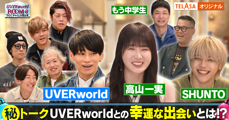 telasa_jp's tweet photo. ❗️重要❗️拡散希望📢

／
#UVERworldROOM
　～やけにチャイムの鳴る夜〜🔔🌙
＼

未公開トークをさらに追加しました❣️
ただ今より配信開始⚡️

そしてなんと❗️
来週23時から「ライブ完全版」の配信が緊急決定‼️

撮り下ろしライブパフォーマンス全６曲を、
TELASA完全独占です💗

#UVERworld