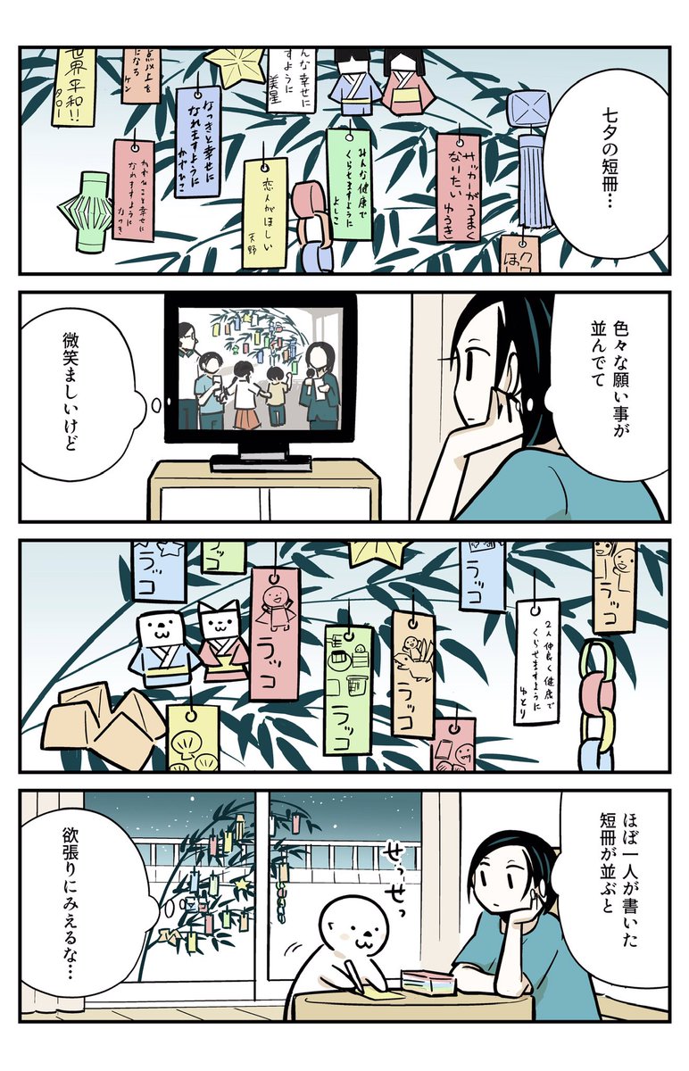 🎋七夕4コマ

本編も是非↓

●単行本(1~3巻発売中)
https://t.co/dyEfrK83e1

●こちらでも読めます
https://t.co/lHovdwGe7b

ラッコTシャツもでてます
https://t.co/UYC4xuB9Jb

#OLラッコを飼う
#OLラッコ
#YAWEB
#ヤングアニマルWeb 