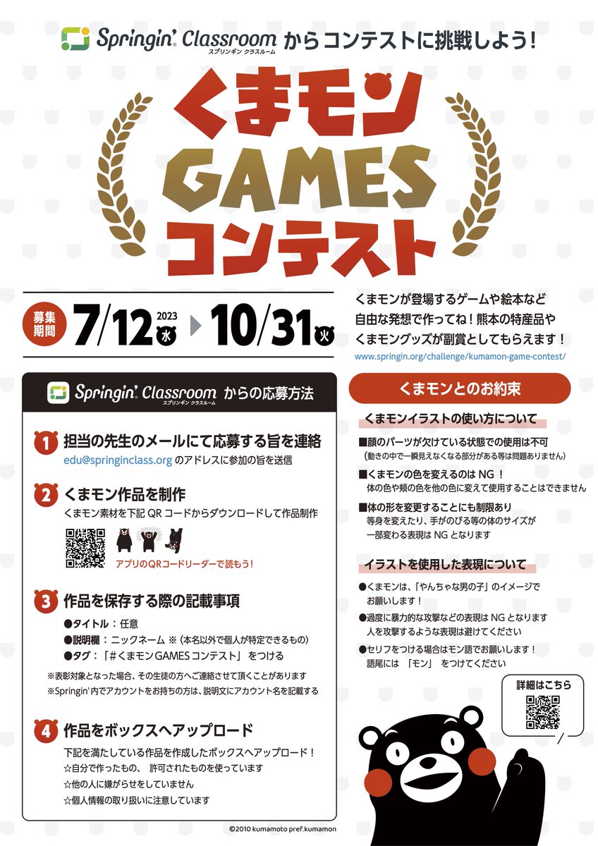 Springin' Classroomから応募可能なコンテストのお知らせです💁‍♀️

【くまモンGAMESコンテスト】
募集期間：7月12日(水) 〜 10月31日(火)

詳細はこちら👇
springin.org/challenge/kuma…