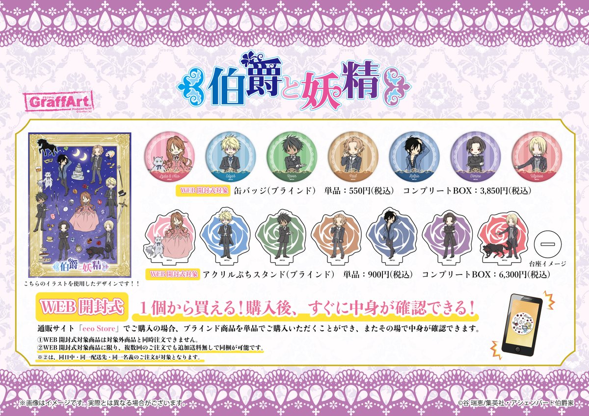 ?大好評発売中！? ただいま『伯爵と妖精』のグッズをeeo Storeにて大 