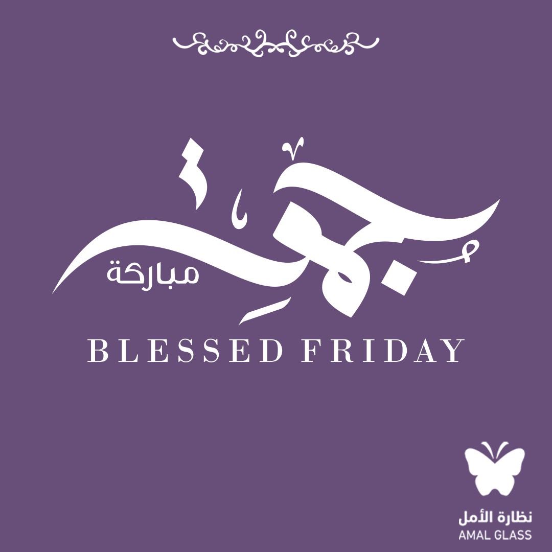 طبتم وطابت جمعتكم بكل خير 

#يوم_الجمعه #جمعة_مباركة  #نظارة_الأمل_للمكفوفين