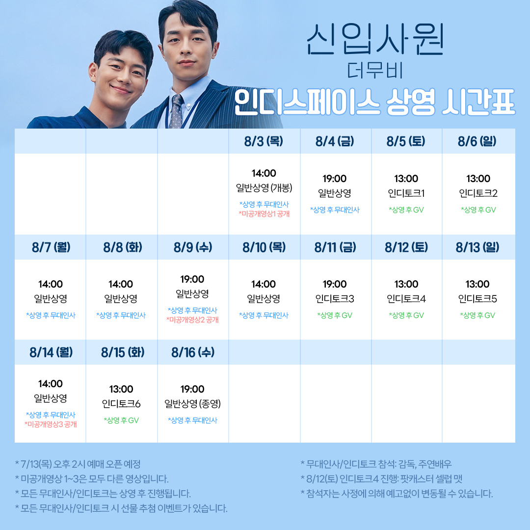 <신입사원: 더 무비> 상영시간표 공개💕
 
매일 감독 &amp; 주연배우와 함께하는 행사가 있습니다😘
8/3(목)부터 인디스페이스에서 만나요!
 
* 7/13(목) 오후 2시 예매 오픈 예정👉 han.gl/JTdTeE 
* 자세한 내용은 인디스페이스 홈페이지/SNS 참고 
 
#신입사원더무비 #8월3일대개봉