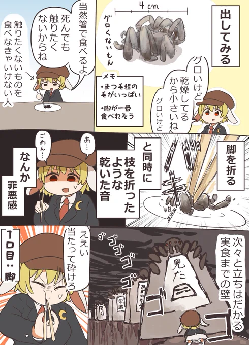 タランチュラ食べた(2/2) 