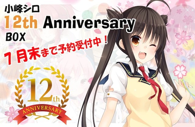 ouka_shiro's tweet photo. 【小峰シロ  12th Anniversaryセット】
受付を開始しました🌸
https://t.co/iX3i2304JQ

手作業での制作となりますので、受注状況によっては7月末前に終了となることがありますのでお早めのご注文をお願いいたします。

#小峰シロ12周年 https://t.co/vPsRuCeUc1