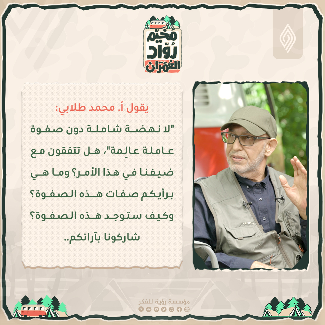 RoayaFikir's tweet image. "لا نهضة شاملة دون صفوة عاملة عالِمة"
متابعينا هل تتفقون مع أ.محمد طلابي في هذا الأمر؟
شاركونا رأيكم في التعليقات 💬

يمكنكم متابعة برنامج #مخيم_رواد_العمران عبر الرابط التالي: youtube.com/playlist?list=…
#رؤية_للفكر