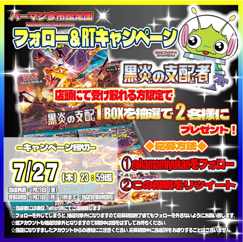 harmanimaichi's tweet photo. 🎁フォロー＆RTで当たる🎁
ポケモンカードゲーム
拡張パック「黒炎の支配者」1BOXを
期間内に店頭にて受け取れる方限定で
抽選で2名様にプレゼント‼️

📱応募方法
1️⃣@hamamiyukan をフォロー❗️
2️⃣この投稿をリツイート❗️

締切7/27（木）23:59迄
当選者には後日DMにてご連絡致します。

#ハーマン今市 https://t.co/mK4IN03W9Q
