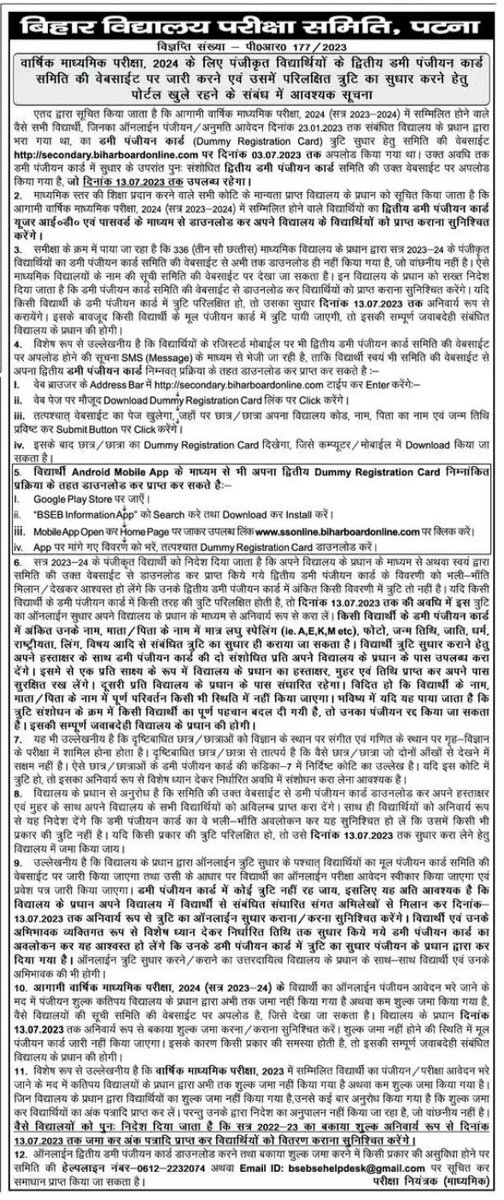 bihar_board_123's tweet photo. Matric Exam 2024 2nd Dummy Registration Card Correction till 13 July 2023;
#biharmatric #matric_2nd_dummy_registration_card #bihar_board_matric #bihar_board https://t.co/QwLln0bqms
