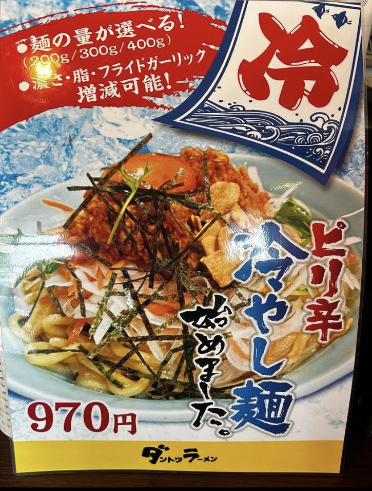 dantotsu_o's tweet photo. 蒸し暑い日が続きます💦今年も冷やしの季節となりました！冷たい麺の上にシャキ野菜、ピリ辛鳥ミンチ。
あっさり豆乳ゴマだれで。200、300、400gどのサイズでも¥970。 https://t.co/9umn5yAlXQ